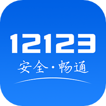 河北移動執(zhí)法(交管12123)