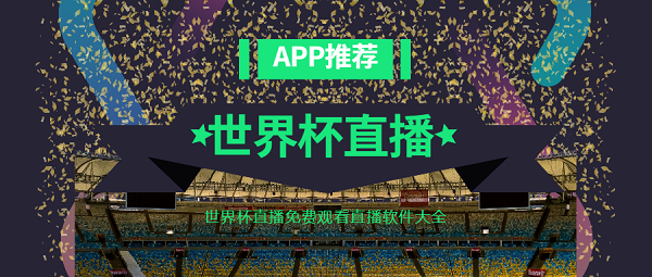 世界杯直播
