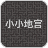 小小地宮
