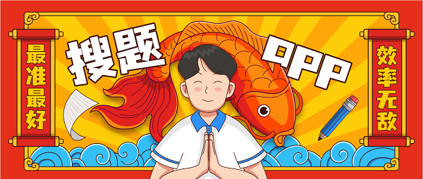 搜題