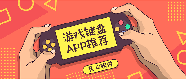 游戲鍵盤