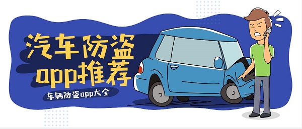 汽車(chē)防盜