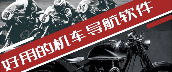 摩托車(chē)導(dǎo)航