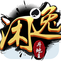 閑逸斗地主軟件