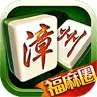 漳州麻將福麻圈