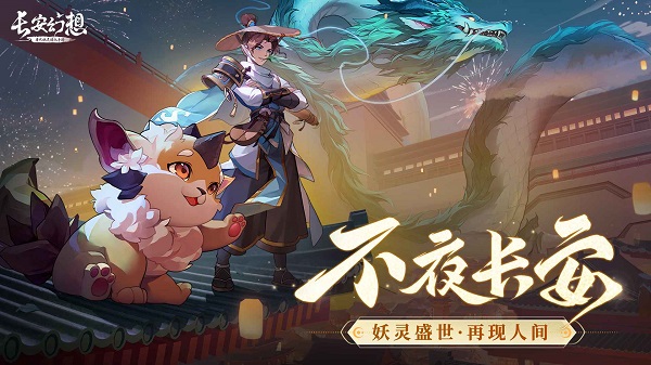 長安幻想手游下載-長安幻想所有版本下載-長安幻想?yún)^(qū)服大全