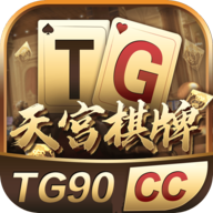 TG9天宮棋牌游戲