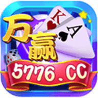 萬贏棋牌5776cc版