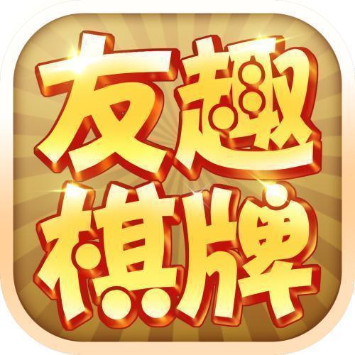 友趣棋牌老版本4.0