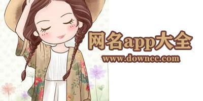 網(wǎng)名生成器