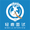 輕鹿面試