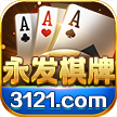 永發(fā)棋牌秒兌