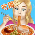 吃播模擬器