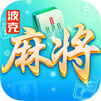 波克麻將最新版