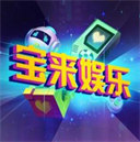 寶來娛樂手機(jī)app