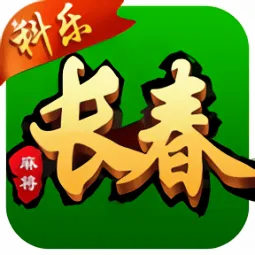 長(zhǎng)春科樂(lè)麻將最新版本官方下載