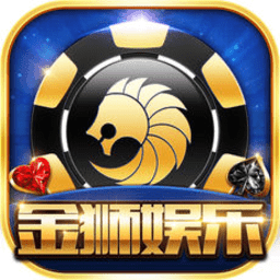 金獅娛樂2018年安卓版