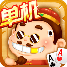 經(jīng)典斗地主單機版
