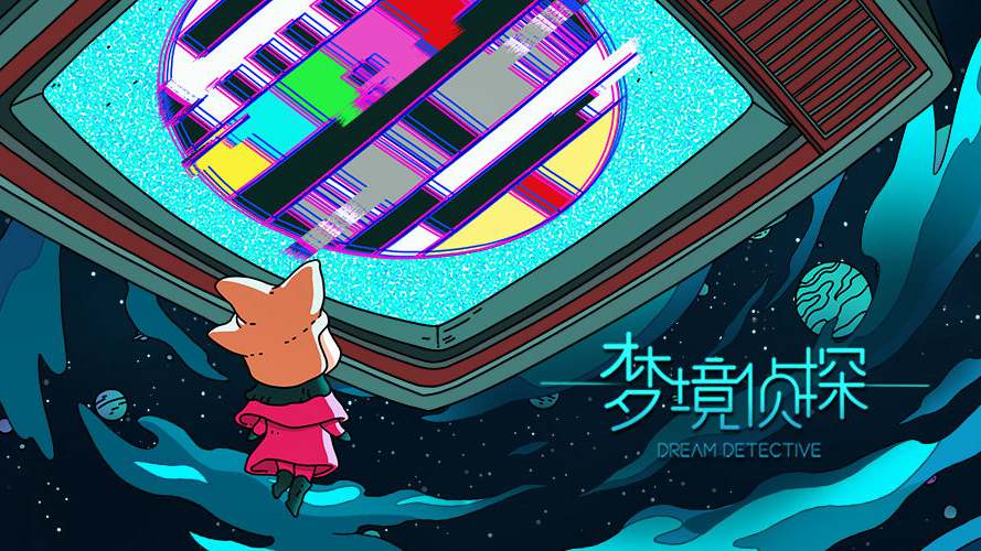 夢境偵探下載-夢境偵探官方正版-夢境偵探修改版