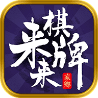 來來棋牌軟件