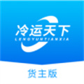 冷運(yùn)天下貨主