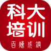 科大培訓(xùn)