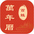 百姓萬年歷