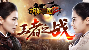 胡萊三國