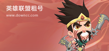 lol租號(hào)