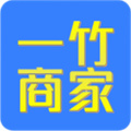 一竹商家