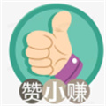 贊小賺