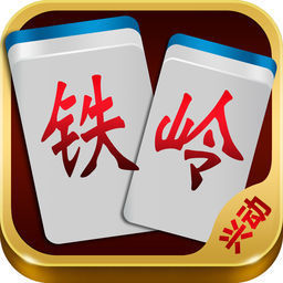 鐵嶺興動(dòng)麻將安卓版本