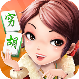 大連窮胡麻將手機(jī)版