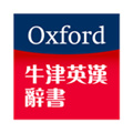 牛津英漢辭書(shū)