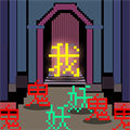 文字大亂斗