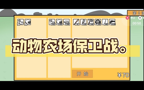 動(dòng)物農(nóng)場(chǎng)保衛(wèi)戰(zhàn)