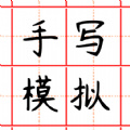 趣手寫模擬器