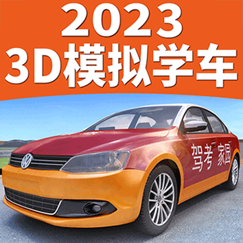 駕考家園模擬練車免費版
