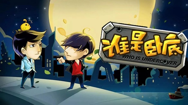 找臥底