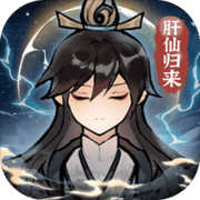 肝仙歸來