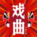 戲曲經(jīng)典