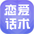 戀愛(ài)話術(shù)大全
