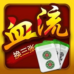 麻將血流換三張
