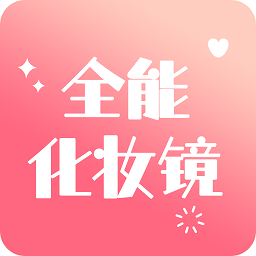 全能化妝鏡