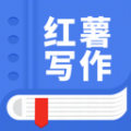 觸手紅薯寫作軟件