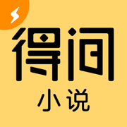 得間小說(shuō)ios版