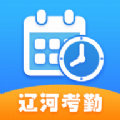 遼河考勤