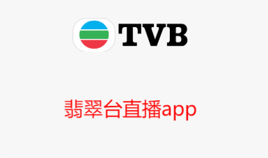 翡翠臺直播app