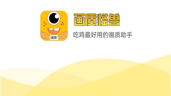 能提升游戲畫質(zhì)的手機(jī)軟件推薦-游戲畫質(zhì)助手120幀軟件大全-游戲畫質(zhì)增強(qiáng)軟件合集
