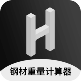 鋼材重量計(jì)算器